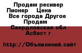 Продам ресивер “Пионер“ › Цена ­ 6 000 - Все города Другое » Продам   . Свердловская обл.,Асбест г.